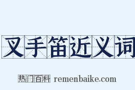 叉手笛近义词是什么意思的图片